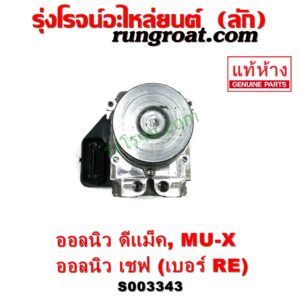 S003343 ปั๊ม ABS (โมดูล ABS) CHEVROLET (เชฟโรเลต) / COLORADO (โคโลราโด 2012 - 2020) (นิว เชฟ ดูราแมกซ์, Z71, DURAMAX) , ISUZU (อีซูซุ) / D-MAX (ออนิว ออลนิว ดีแม็ก ดีแม็ค DMAX 2012 - 2019) (วีครอส V-CROSS / บลูเพาเวอร์ / 1.9) , ISUZU (อีซูซุ) / MU X (มิว X 14) เบอร์ RE	