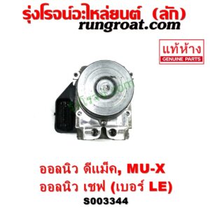 S003344 ปั๊ม ABS (โมดูล ABS) CHEVROLET (เชฟโรเลต) / COLORADO (โคโลราโด 2012 - 2020) (นิว เชฟ ดูราแมกซ์, Z71, DURAMAX) , ISUZU (อีซูซุ) / D-MAX (ออนิว ออลนิว ดีแม็ก ดีแม็ค DMAX 2012 - 2019) (วีครอส V-CROSS / บลูเพาเวอร์ / 1.9) , ISUZU (อีซูซุ) / MU X (มิว X 14) เบอร์ LE	