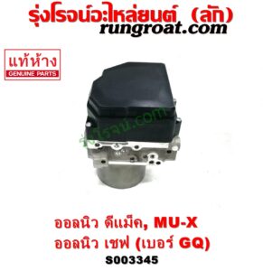 S003345 ปั๊ม ABS (โมดูล ABS) CHEVROLET (เชฟโรเลต) / COLORADO (โคโลราโด 2012 - 2020) (นิว เชฟ ดูราแมกซ์, Z71, DURAMAX) , ISUZU (อีซูซุ) / D-MAX (ออนิว ออลนิว ดีแม็ก ดีแม็ค DMAX 2012 - 2019) (วีครอส V-CROSS / บลูเพาเวอร์ / 1.9) , ISUZU (อีซูซุ) / MU X (มิว X 14) เบอร์ GQ	