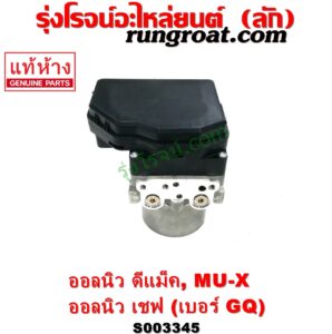 S003345 ปั๊ม ABS (โมดูล ABS) CHEVROLET (เชฟโรเลต) / COLORADO (โคโลราโด 2012 - 2020) (นิว เชฟ ดูราแมกซ์, Z71, DURAMAX) , ISUZU (อีซูซุ) / D-MAX (ออนิว ออลนิว ดีแม็ก ดีแม็ค DMAX 2012 - 2019) (วีครอส V-CROSS / บลูเพาเวอร์ / 1.9) , ISUZU (อีซูซุ) / MU X (มิว X 14) เบอร์ GQ	