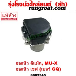 S003345 ปั๊ม ABS (โมดูล ABS) CHEVROLET (เชฟโรเลต) / COLORADO (โคโลราโด 2012 - 2020) (นิว เชฟ ดูราแมกซ์, Z71, DURAMAX) , ISUZU (อีซูซุ) / D-MAX (ออนิว ออลนิว ดีแม็ก ดีแม็ค DMAX 2012 - 2019) (วีครอส V-CROSS / บลูเพาเวอร์ / 1.9) , ISUZU (อีซูซุ) / MU X (มิว X 14) เบอร์ GQ	