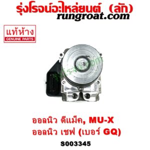 S003345 ปั๊ม ABS (โมดูล ABS) CHEVROLET (เชฟโรเลต) / COLORADO (โคโลราโด 2012 - 2020) (นิว เชฟ ดูราแมกซ์, Z71, DURAMAX) , ISUZU (อีซูซุ) / D-MAX (ออนิว ออลนิว ดีแม็ก ดีแม็ค DMAX 2012 - 2019) (วีครอส V-CROSS / บลูเพาเวอร์ / 1.9) , ISUZU (อีซูซุ) / MU X (มิว X 14) เบอร์ GQ	