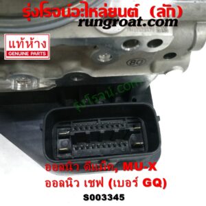 S003345 ปั๊ม ABS (โมดูล ABS) CHEVROLET (เชฟโรเลต) / COLORADO (โคโลราโด 2012 - 2020) (นิว เชฟ ดูราแมกซ์, Z71, DURAMAX) , ISUZU (อีซูซุ) / D-MAX (ออนิว ออลนิว ดีแม็ก ดีแม็ค DMAX 2012 - 2019) (วีครอส V-CROSS / บลูเพาเวอร์ / 1.9) , ISUZU (อีซูซุ) / MU X (มิว X 14) เบอร์ GQ	