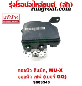 S003345 ปั๊ม ABS (โมดูล ABS) CHEVROLET (เชฟโรเลต) / COLORADO (โคโลราโด 2012 - 2020) (นิว เชฟ ดูราแมกซ์, Z71, DURAMAX) , ISUZU (อีซูซุ) / D-MAX (ออนิว ออลนิว ดีแม็ก ดีแม็ค DMAX 2012 - 2019) (วีครอส V-CROSS / บลูเพาเวอร์ / 1.9) , ISUZU (อีซูซุ) / MU X (มิว X 14) เบอร์ GQ	