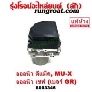 S003346 ปั๊ม ABS (โมดูล ABS) CHEVROLET (เชฟโรเลต) / COLORADO (โคโลราโด 2012 - 2020) (นิว เชฟ ดูราแมกซ์, Z71, DURAMAX) , ISUZU (อีซูซุ) / D-MAX (ออนิว ออลนิว ดีแม็ก ดีแม็ค DMAX 2012 - 2019) (วีครอส V-CROSS / บลูเพาเวอร์ / 1.9) , ISUZU (อีซูซุ) / MU X (มิว X 14) เบอร์ GR