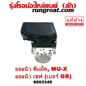 S003346 ปั๊ม ABS (โมดูล ABS) CHEVROLET (เชฟโรเลต) / COLORADO (โคโลราโด 2012 - 2020) (นิว เชฟ ดูราแมกซ์, Z71, DURAMAX) , ISUZU (อีซูซุ) / D-MAX (ออนิว ออลนิว ดีแม็ก ดีแม็ค DMAX 2012 - 2019) (วีครอส V-CROSS / บลูเพาเวอร์ / 1.9) , ISUZU (อีซูซุ) / MU X (มิว X 14) เบอร์ GR
