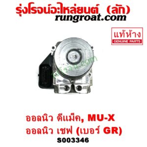 S003346 ปั๊ม ABS (โมดูล ABS) CHEVROLET (เชฟโรเลต) / COLORADO (โคโลราโด 2012 - 2020) (นิว เชฟ ดูราแมกซ์, Z71, DURAMAX) , ISUZU (อีซูซุ) / D-MAX (ออนิว ออลนิว ดีแม็ก ดีแม็ค DMAX 2012 - 2019) (วีครอส V-CROSS / บลูเพาเวอร์ / 1.9) , ISUZU (อีซูซุ) / MU X (มิว X 14) เบอร์ GR