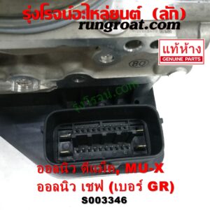 S003346 ปั๊ม ABS (โมดูล ABS) CHEVROLET (เชฟโรเลต) / COLORADO (โคโลราโด 2012 - 2020) (นิว เชฟ ดูราแมกซ์, Z71, DURAMAX) , ISUZU (อีซูซุ) / D-MAX (ออนิว ออลนิว ดีแม็ก ดีแม็ค DMAX 2012 - 2019) (วีครอส V-CROSS / บลูเพาเวอร์ / 1.9) , ISUZU (อีซูซุ) / MU X (มิว X 14) เบอร์ GR