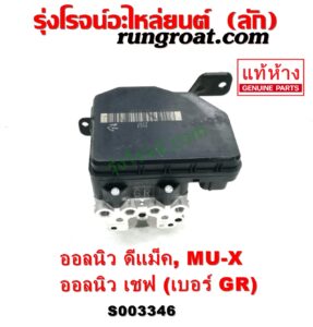 S003346 ปั๊ม ABS (โมดูล ABS) CHEVROLET (เชฟโรเลต) / COLORADO (โคโลราโด 2012 - 2020) (นิว เชฟ ดูราแมกซ์, Z71, DURAMAX) , ISUZU (อีซูซุ) / D-MAX (ออนิว ออลนิว ดีแม็ก ดีแม็ค DMAX 2012 - 2019) (วีครอส V-CROSS / บลูเพาเวอร์ / 1.9) , ISUZU (อีซูซุ) / MU X (มิว X 14) เบอร์ GR