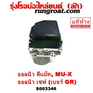 S003346 ปั๊ม ABS (โมดูล ABS) CHEVROLET (เชฟโรเลต) / COLORADO (โคโลราโด 2012 - 2020) (นิว เชฟ ดูราแมกซ์, Z71, DURAMAX) , ISUZU (อีซูซุ) / D-MAX (ออนิว ออลนิว ดีแม็ก ดีแม็ค DMAX 2012 - 2019) (วีครอส V-CROSS / บลูเพาเวอร์ / 1.9) , ISUZU (อีซูซุ) / MU X (มิว X 14) เบอร์ GR