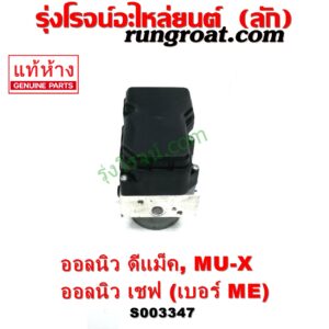 S003347 ปั๊ม ABS (โมดูล ABS) CHEVROLET (เชฟโรเลต) / COLORADO (โคโลราโด 2012 - 2020) (นิว เชฟ ดูราแมกซ์, Z71, DURAMAX) , ISUZU (อีซูซุ) / D-MAX (ออนิว ออลนิว ดีแม็ก ดีแม็ค DMAX 2012 - 2019) (วีครอส V-CROSS / บลูเพาเวอร์ / 1.9) , ISUZU (อีซูซุ) / MU X (มิว X 14) เบอร์ ME