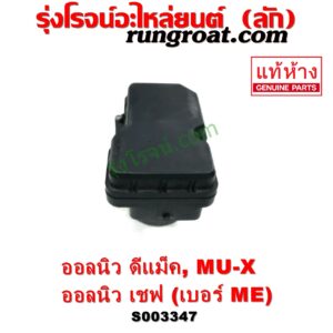 S003347 ปั๊ม ABS (โมดูล ABS) CHEVROLET (เชฟโรเลต) / COLORADO (โคโลราโด 2012 - 2020) (นิว เชฟ ดูราแมกซ์, Z71, DURAMAX) , ISUZU (อีซูซุ) / D-MAX (ออนิว ออลนิว ดีแม็ก ดีแม็ค DMAX 2012 - 2019) (วีครอส V-CROSS / บลูเพาเวอร์ / 1.9) , ISUZU (อีซูซุ) / MU X (มิว X 14) เบอร์ ME