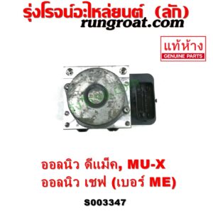 S003347 ปั๊ม ABS (โมดูล ABS) CHEVROLET (เชฟโรเลต) / COLORADO (โคโลราโด 2012 - 2020) (นิว เชฟ ดูราแมกซ์, Z71, DURAMAX) , ISUZU (อีซูซุ) / D-MAX (ออนิว ออลนิว ดีแม็ก ดีแม็ค DMAX 2012 - 2019) (วีครอส V-CROSS / บลูเพาเวอร์ / 1.9) , ISUZU (อีซูซุ) / MU X (มิว X 14) เบอร์ ME
