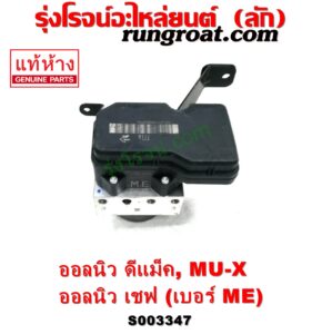 S003347 ปั๊ม ABS (โมดูล ABS) CHEVROLET (เชฟโรเลต) / COLORADO (โคโลราโด 2012 - 2020) (นิว เชฟ ดูราแมกซ์, Z71, DURAMAX) , ISUZU (อีซูซุ) / D-MAX (ออนิว ออลนิว ดีแม็ก ดีแม็ค DMAX 2012 - 2019) (วีครอส V-CROSS / บลูเพาเวอร์ / 1.9) , ISUZU (อีซูซุ) / MU X (มิว X 14) เบอร์ ME