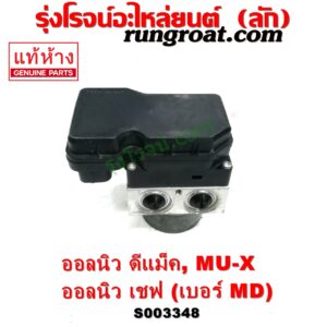 S003348 ปั๊ม ABS (โมดูล ABS) CHEVROLET (เชฟโรเลต) / COLORADO (โคโลราโด 2012 - 2020) (นิว เชฟ ดูราแมกซ์, Z71, DURAMAX) , ISUZU (อีซูซุ) / D-MAX (ออนิว ออลนิว ดีแม็ก ดีแม็ค DMAX 2012 - 2019) (วีครอส V-CROSS / บลูเพาเวอร์ / 1.9) , ISUZU (อีซูซุ) / MU X (มิว X 14) เบอร์ MD	
