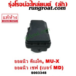S003348 ปั๊ม ABS (โมดูล ABS) CHEVROLET (เชฟโรเลต) / COLORADO (โคโลราโด 2012 - 2020) (นิว เชฟ ดูราแมกซ์, Z71, DURAMAX) , ISUZU (อีซูซุ) / D-MAX (ออนิว ออลนิว ดีแม็ก ดีแม็ค DMAX 2012 - 2019) (วีครอส V-CROSS / บลูเพาเวอร์ / 1.9) , ISUZU (อีซูซุ) / MU X (มิว X 14) เบอร์ MD	