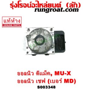S003348 ปั๊ม ABS (โมดูล ABS) CHEVROLET (เชฟโรเลต) / COLORADO (โคโลราโด 2012 - 2020) (นิว เชฟ ดูราแมกซ์, Z71, DURAMAX) , ISUZU (อีซูซุ) / D-MAX (ออนิว ออลนิว ดีแม็ก ดีแม็ค DMAX 2012 - 2019) (วีครอส V-CROSS / บลูเพาเวอร์ / 1.9) , ISUZU (อีซูซุ) / MU X (มิว X 14) เบอร์ MD	