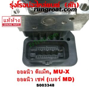 S003348 ปั๊ม ABS (โมดูล ABS) CHEVROLET (เชฟโรเลต) / COLORADO (โคโลราโด 2012 - 2020) (นิว เชฟ ดูราแมกซ์, Z71, DURAMAX) , ISUZU (อีซูซุ) / D-MAX (ออนิว ออลนิว ดีแม็ก ดีแม็ค DMAX 2012 - 2019) (วีครอส V-CROSS / บลูเพาเวอร์ / 1.9) , ISUZU (อีซูซุ) / MU X (มิว X 14) เบอร์ MD	