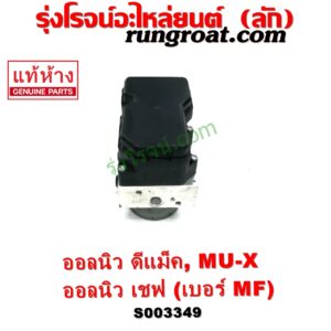 S003349	ปั๊ม ABS (โมดูล ABS)	CHEVROLET (เชฟโรเลต) / COLORADO (โคโลราโด 2012 - 2020) (นิว เชฟ ดูราแมกซ์, Z71, DURAMAX) , ISUZU (อีซูซุ) / D-MAX (ออนิว ออลนิว ดีแม็ก ดีแม็ค DMAX 2012 - 2019) (วีครอส V-CROSS / บลูเพาเวอร์ / 1.9) , / MU X (มิว X 14) เบอร์ MF	