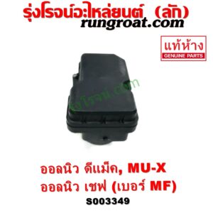 S003349	ปั๊ม ABS (โมดูล ABS)	CHEVROLET (เชฟโรเลต) / COLORADO (โคโลราโด 2012 - 2020) (นิว เชฟ ดูราแมกซ์, Z71, DURAMAX) , ISUZU (อีซูซุ) / D-MAX (ออนิว ออลนิว ดีแม็ก ดีแม็ค DMAX 2012 - 2019) (วีครอส V-CROSS / บลูเพาเวอร์ / 1.9) , / MU X (มิว X 14) เบอร์ MF	