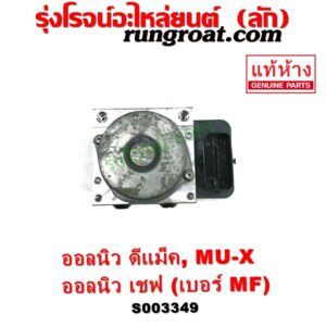 S003349	ปั๊ม ABS (โมดูล ABS)	CHEVROLET (เชฟโรเลต) / COLORADO (โคโลราโด 2012 - 2020) (นิว เชฟ ดูราแมกซ์, Z71, DURAMAX) , ISUZU (อีซูซุ) / D-MAX (ออนิว ออลนิว ดีแม็ก ดีแม็ค DMAX 2012 - 2019) (วีครอส V-CROSS / บลูเพาเวอร์ / 1.9) , / MU X (มิว X 14) เบอร์ MF	