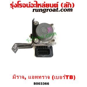 S003366 ปั๊ม ABS (โมดูล ABS) MITSUBISHI (มิตซู) / ATTRAGE (แอททราจ 14) , MITSUBISHI (มิตซู) / MIRAGE (มิราจ 12/14) เบอร์ TB