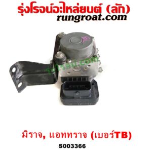 S003366 ปั๊ม ABS (โมดูล ABS) MITSUBISHI (มิตซู) / ATTRAGE (แอททราจ 14) , MITSUBISHI (มิตซู) / MIRAGE (มิราจ 12/14) เบอร์ TB