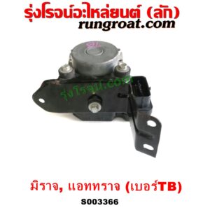 S003366 ปั๊ม ABS (โมดูล ABS) MITSUBISHI (มิตซู) / ATTRAGE (แอททราจ 14) , MITSUBISHI (มิตซู) / MIRAGE (มิราจ 12/14) เบอร์ TB