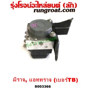 S003366 ปั๊ม ABS (โมดูล ABS) MITSUBISHI (มิตซู) / ATTRAGE (แอททราจ 14) , MITSUBISHI (มิตซู) / MIRAGE (มิราจ 12/14) เบอร์ TB