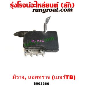 S003366 ปั๊ม ABS (โมดูล ABS) MITSUBISHI (มิตซู) / ATTRAGE (แอททราจ 14) , MITSUBISHI (มิตซู) / MIRAGE (มิราจ 12/14) เบอร์ TB