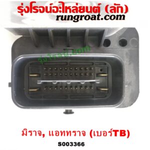S003366 ปั๊ม ABS (โมดูล ABS) MITSUBISHI (มิตซู) / ATTRAGE (แอททราจ 14) , MITSUBISHI (มิตซู) / MIRAGE (มิราจ 12/14) เบอร์ TB