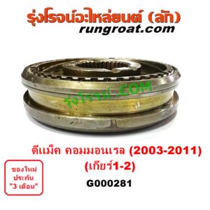 G000281 ปลอกเกียร์ร่วม (ปลอกเลื่อน เฟืองซิงโครเมช ซิงโครเมท) ISUZU (อีซูซุ) D-MAX (ดีแม็ก ดีแม็ค DMAX 2003 2005 2007) (รุ่นแรก) D-MAX (ออนิว ออลนิว ดีแม็ก ดีแม็ค DMAX 2012 - 2019) (วีครอส V-CROSS / บลูเพาเวอร์ / 1.9) (เกียร์ 1-2, +ไส้) เครื่อง คอมมอนเรล