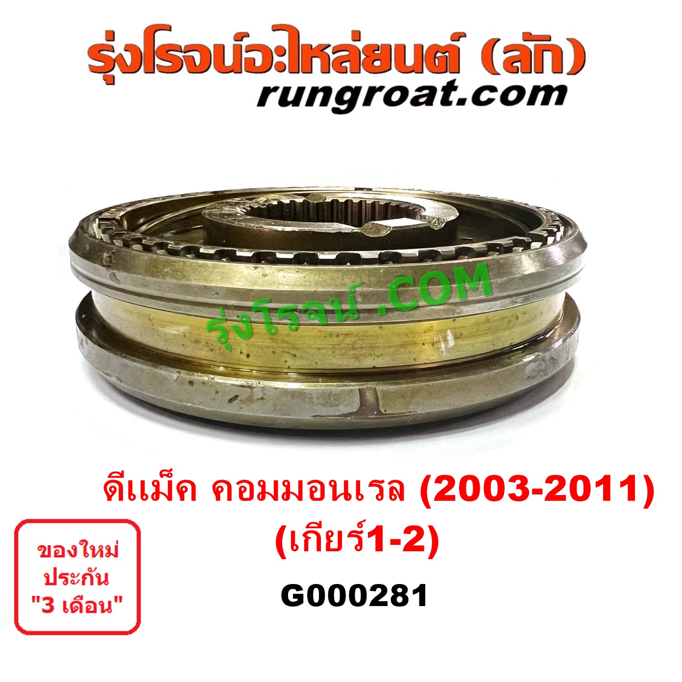 G000281 ปลอกเกียร์ร่วม (ปลอกเลื่อน เฟืองซิงโครเมช ซิงโครเมท) ISUZU (อีซูซุ) D-MAX (ดีแม็ก ดีแม็ค DMAX 2003 2005 2007) (รุ่นแรก) D-MAX (ออนิว ออลนิว ดีแม็ก ดีแม็ค DMAX 2012 - 2019) (วีครอส V-CROSS / บลูเพาเวอร์ / 1.9) (เกียร์ 1-2, +ไส้) เครื่อง คอมมอนเรล