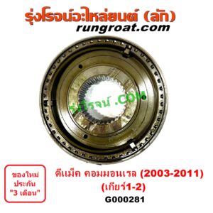 G000281 ปลอกเกียร์ร่วม (ปลอกเลื่อน เฟืองซิงโครเมช ซิงโครเมท) ISUZU (อีซูซุ) D-MAX (ดีแม็ก ดีแม็ค DMAX 2003 2005 2007) (รุ่นแรก) D-MAX (ออนิว ออลนิว ดีแม็ก ดีแม็ค DMAX 2012 - 2019) (วีครอส V-CROSS / บลูเพาเวอร์ / 1.9) (เกียร์ 1-2, +ไส้) เครื่อง คอมมอนเรล