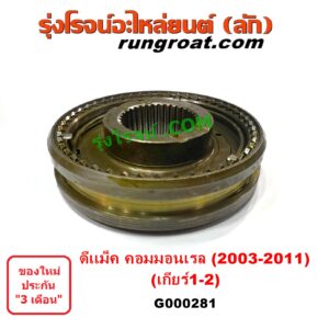 G000281 ปลอกเกียร์ร่วม (ปลอกเลื่อน เฟืองซิงโครเมช ซิงโครเมท) ISUZU (อีซูซุ) D-MAX (ดีแม็ก ดีแม็ค DMAX 2003 2005 2007) (รุ่นแรก) D-MAX (ออนิว ออลนิว ดีแม็ก ดีแม็ค DMAX 2012 - 2019) (วีครอส V-CROSS / บลูเพาเวอร์ / 1.9) (เกียร์ 1-2, +ไส้) เครื่อง คอมมอนเรล