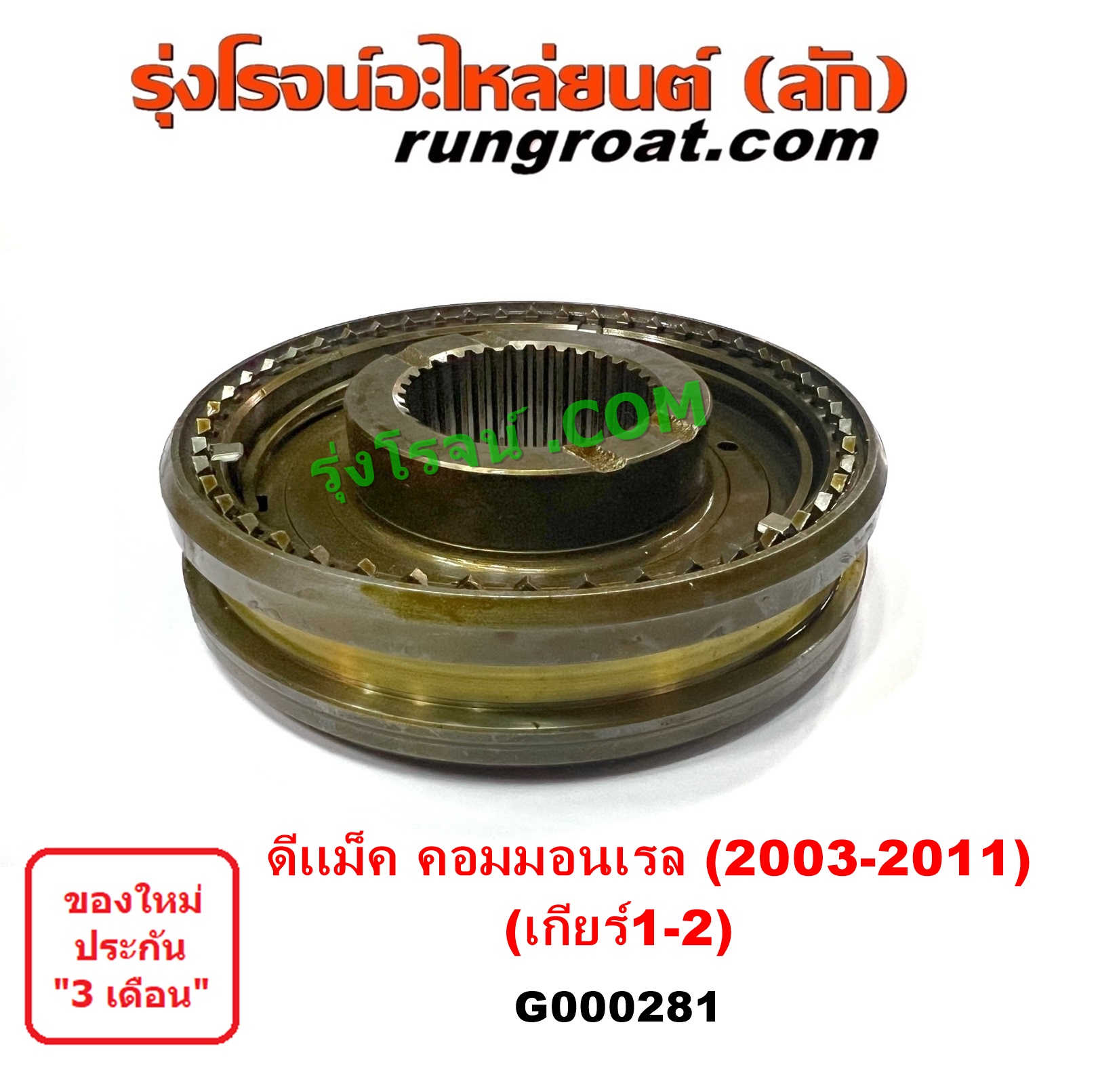 G000281 ปลอกเกียร์ร่วม (ปลอกเลื่อน เฟืองซิงโครเมช ซิงโครเมท) ISUZU (อีซูซุ) D-MAX (ดีแม็ก ดีแม็ค DMAX 2003 2005 2007) (รุ่นแรก) D-MAX (ออนิว ออลนิว ดีแม็ก ดีแม็ค DMAX 2012 - 2019) (วีครอส V-CROSS / บลูเพาเวอร์ / 1.9) (เกียร์ 1-2, +ไส้) เครื่อง คอมมอนเรล