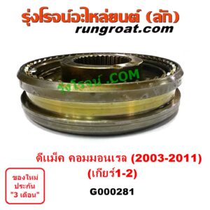 G000281 ปลอกเกียร์ร่วม (ปลอกเลื่อน เฟืองซิงโครเมช ซิงโครเมท) ISUZU (อีซูซุ) D-MAX (ดีแม็ก ดีแม็ค DMAX 2003 2005 2007) (รุ่นแรก) D-MAX (ออนิว ออลนิว ดีแม็ก ดีแม็ค DMAX 2012 - 2019) (วีครอส V-CROSS / บลูเพาเวอร์ / 1.9) (เกียร์ 1-2, +ไส้) เครื่อง คอมมอนเรล