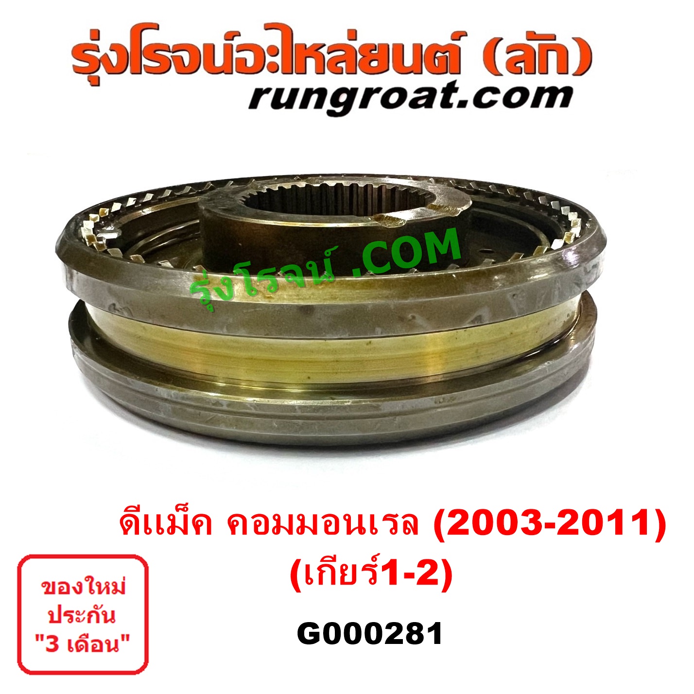 G000281 ปลอกเกียร์ร่วม (ปลอกเลื่อน เฟืองซิงโครเมช ซิงโครเมท) ISUZU (อีซูซุ) D-MAX (ดีแม็ก ดีแม็ค DMAX 2003 2005 2007) (รุ่นแรก) D-MAX (ออนิว ออลนิว ดีแม็ก ดีแม็ค DMAX 2012 - 2019) (วีครอส V-CROSS / บลูเพาเวอร์ / 1.9) (เกียร์ 1-2, +ไส้) เครื่อง คอมมอนเรล