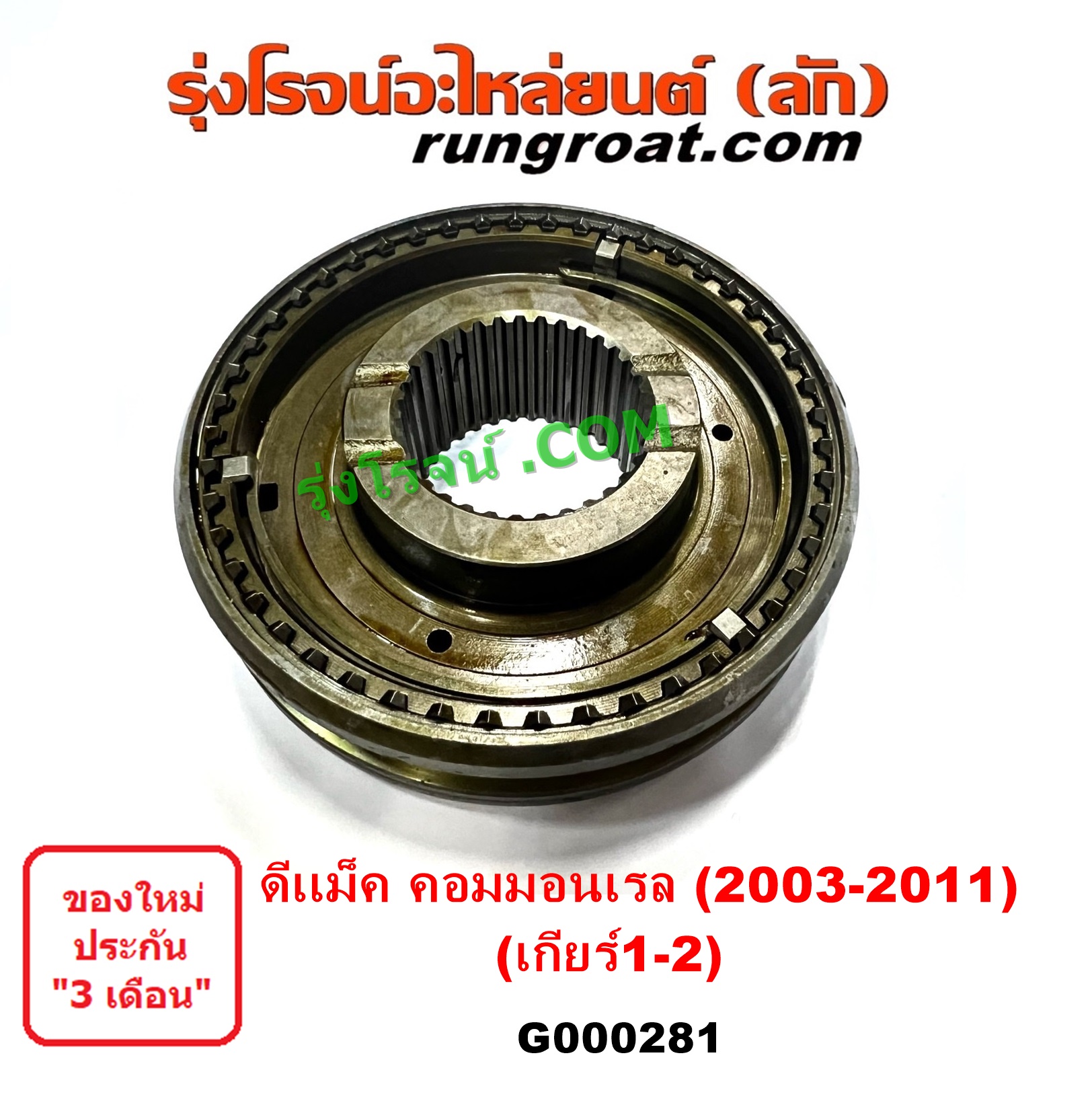 G000281 ปลอกเกียร์ร่วม (ปลอกเลื่อน เฟืองซิงโครเมช ซิงโครเมท) ISUZU (อีซูซุ) D-MAX (ดีแม็ก ดีแม็ค DMAX 2003 2005 2007) (รุ่นแรก) D-MAX (ออนิว ออลนิว ดีแม็ก ดีแม็ค DMAX 2012 - 2019) (วีครอส V-CROSS / บลูเพาเวอร์ / 1.9) (เกียร์ 1-2, +ไส้) เครื่อง คอมมอนเรล