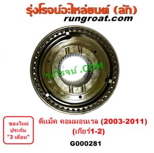 G000281 ปลอกเกียร์ร่วม (ปลอกเลื่อน เฟืองซิงโครเมช ซิงโครเมท) ISUZU (อีซูซุ) D-MAX (ดีแม็ก ดีแม็ค DMAX 2003 2005 2007) (รุ่นแรก) D-MAX (ออนิว ออลนิว ดีแม็ก ดีแม็ค DMAX 2012 - 2019) (วีครอส V-CROSS / บลูเพาเวอร์ / 1.9) (เกียร์ 1-2, +ไส้) เครื่อง คอมมอนเรล