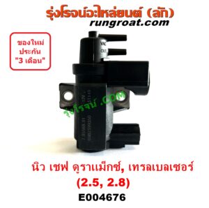 E004676 แวคคั่ม (วาล์วอากาศ, วาล์วหายใจ, กรองสูญญากาศ) CHEVROLET (เชฟโรเลต) COLORADO (โคโลราโด 2012 - 2020) (นิว เชฟ ดูราแมกซ์, Z71, DURAMAX), TRAILBLAZER (เทรลเบลเซอร์ 13) เครื่อง 2500, 2800 (แว๊กกั๊มเทอร์โบ) (เบอร์ 8982399350)