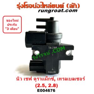 E004676 แวคคั่ม (วาล์วอากาศ, วาล์วหายใจ, กรองสูญญากาศ) CHEVROLET (เชฟโรเลต) COLORADO (โคโลราโด 2012 - 2020) (นิว เชฟ ดูราแมกซ์, Z71, DURAMAX), TRAILBLAZER (เทรลเบลเซอร์ 13) เครื่อง 2500, 2800 (แว๊กกั๊มเทอร์โบ) (เบอร์ 8982399350)