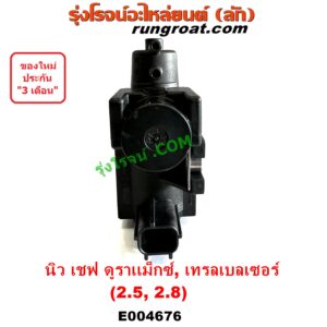 E004676 แวคคั่ม (วาล์วอากาศ, วาล์วหายใจ, กรองสูญญากาศ) CHEVROLET (เชฟโรเลต) COLORADO (โคโลราโด 2012 - 2020) (นิว เชฟ ดูราแมกซ์, Z71, DURAMAX), TRAILBLAZER (เทรลเบลเซอร์ 13) เครื่อง 2500, 2800 (แว๊กกั๊มเทอร์โบ) (เบอร์ 8982399350)