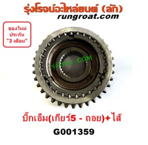 G001359 ปลอกเกียร์ร่วม (ปลอกเลื่อน เฟืองซิงโครเมช ซิงโครเมท) NISSAN (นิสสัน) BIG-M (บิ๊กเอ็ม TD, BDI/925/993) (เกียร์ 5 ถอย + ไส้) (36 ฟัน)