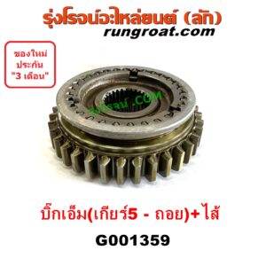 G001359 ปลอกเกียร์ร่วม (ปลอกเลื่อน เฟืองซิงโครเมช ซิงโครเมท) NISSAN (นิสสัน) BIG-M (บิ๊กเอ็ม TD, BDI/925/993) (เกียร์ 5 ถอย + ไส้) (36 ฟัน)