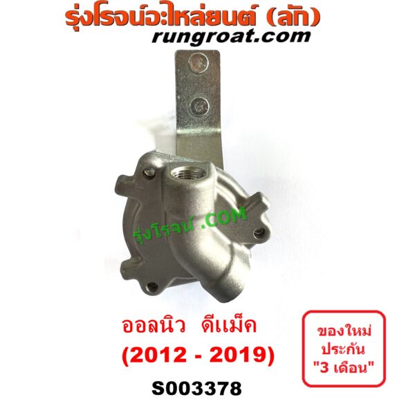 S003378 เซฟตี้ครัช (เซฟตี้คลัทซ์, ตัวช่วยครัช, วาล์วช่วยครัช) ISUZU (อีซูซุ) / D-MAX (ออนิว ออลนิว ดีแม็ก ดีแม็ค DMAX 2012 - 2019) (วีครอส V-CROSS / บลูเพาเวอร์ / 1.9)