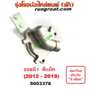 S003378 เซฟตี้ครัช (เซฟตี้คลัทซ์, ตัวช่วยครัช, วาล์วช่วยครัช) ISUZU (อีซูซุ) / D-MAX (ออนิว ออลนิว ดีแม็ก ดีแม็ค DMAX 2012 - 2019) (วีครอส V-CROSS / บลูเพาเวอร์ / 1.9)