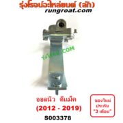 S003378 เซฟตี้ครัช (เซฟตี้คลัทซ์, ตัวช่วยครัช, วาล์วช่วยครัช) ISUZU (อีซูซุ) / D-MAX (ออนิว ออลนิว ดีแม็ก ดีแม็ค DMAX 2012 - 2019) (วีครอส V-CROSS / บลูเพาเวอร์ / 1.9)