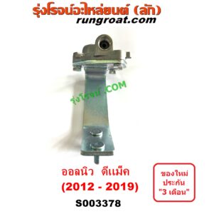 S003378 เซฟตี้ครัช (เซฟตี้คลัทซ์, ตัวช่วยครัช, วาล์วช่วยครัช) ISUZU (อีซูซุ) / D-MAX (ออนิว ออลนิว ดีแม็ก ดีแม็ค DMAX 2012 - 2019) (วีครอส V-CROSS / บลูเพาเวอร์ / 1.9)