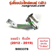 S003378 เซฟตี้ครัช (เซฟตี้คลัทซ์, ตัวช่วยครัช, วาล์วช่วยครัช) ISUZU (อีซูซุ) / D-MAX (ออนิว ออลนิว ดีแม็ก ดีแม็ค DMAX 2012 - 2019) (วีครอส V-CROSS / บลูเพาเวอร์ / 1.9)